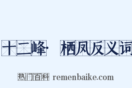 十二峰·栖凤反义词是什么意思的图片